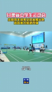 甘肅省中學(xué)生運動會 慶陽羽毛球男女團發(fā)揮出色！雙雙發(fā)力挺進四強