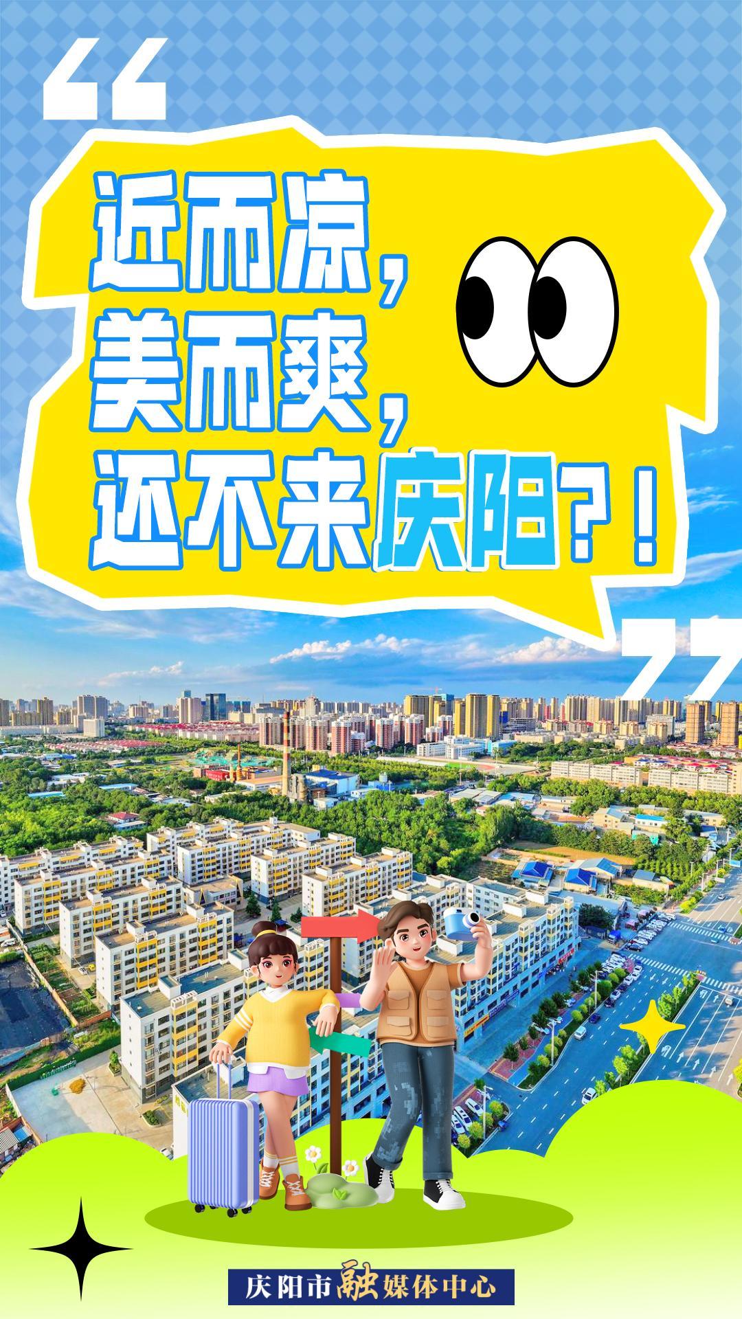 【微海報】近而涼，美而爽！還不來慶陽？！