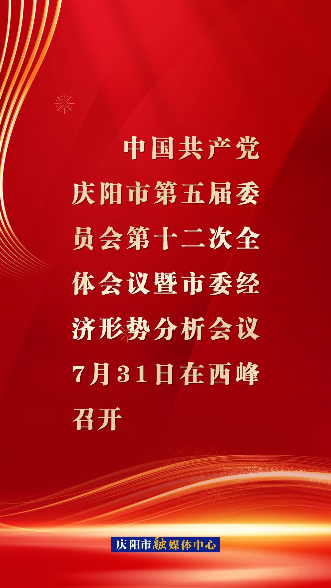 【微海報】慶陽市委五屆十二次全會暨市委經(jīng)濟(jì)形勢分析會議7月31日在西峰召開