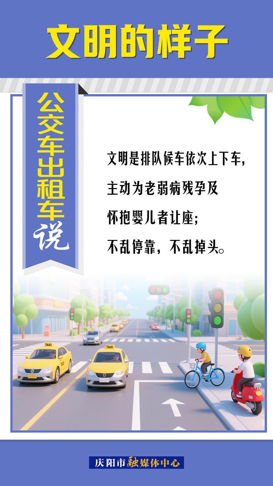 文明的樣子︱公交車出租車說(shuō)～