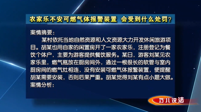 【巧兒說法】農(nóng)家樂不安可燃?xì)怏w報(bào)警裝置，會受到什么處罰？