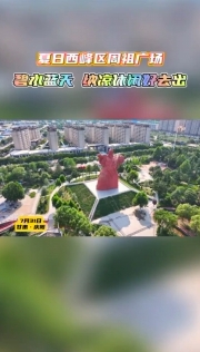 夏日西峰區(qū)周祖廣場：碧水藍(lán)天 納涼休閑好去處