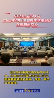8月1日，中華中醫(yī)藥學(xué)會2025年中醫(yī)腫瘤青年學(xué)術(shù)會議在慶陽市舉辦