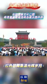 【走進(jìn)長征落腳點(diǎn)】長征國家文化公園南梁革命根據(jù)地核心展示園開園 紅色歌舞重溫光輝歲月