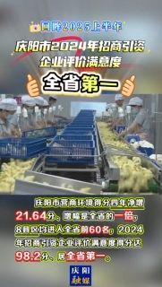 【回眸2025上半年】慶陽市營商環(huán)境得分四年凈增21.64分，增幅是全省的一倍，2024年招商引資企業(yè)評價(jià)滿意度得分達(dá)98.2分、居全省第一